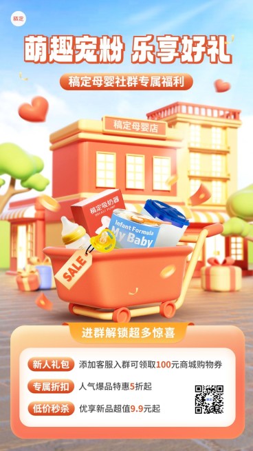 母婴亲子营销卖货社群福利3D手机海报预览效果