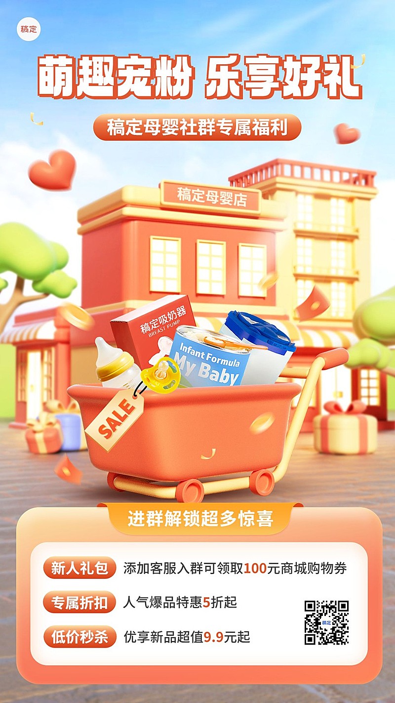 母婴亲子营销卖货社群福利3D手机海报