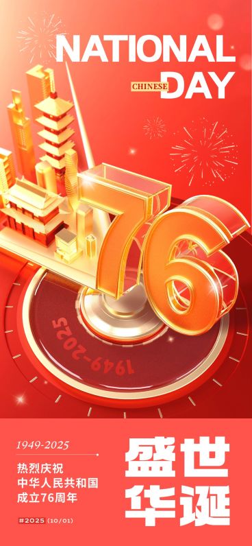 国庆节祝福创意大字喜庆感全屏竖版海报AIGC预览效果