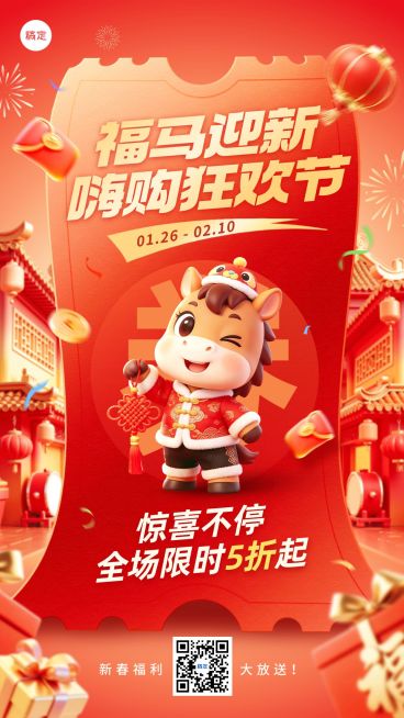 春节节日营销通用大促竖版海报预览效果
