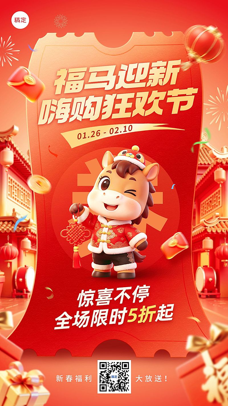 春节节日营销通用大促竖版海报