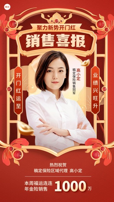 金融保险开门红销售业绩表彰人物喜报现代中式感手机海报AIGC预览效果
