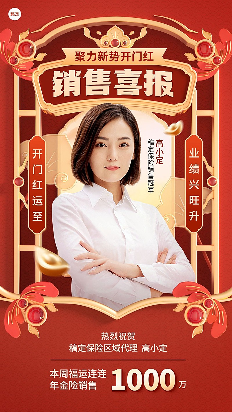 金融保险开门红销售业绩表彰人物喜报现代中式感手机海报AIGC