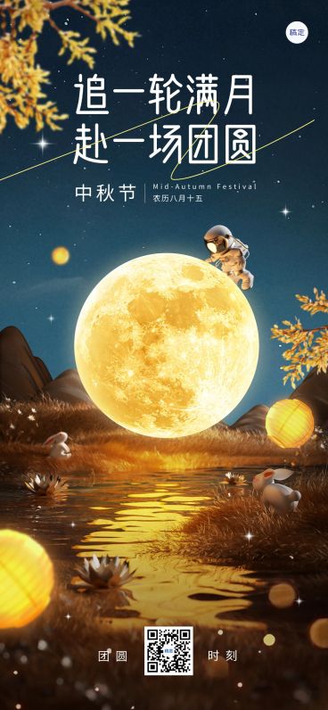 中秋节日祝福现代感全屏海报AIGC预览效果