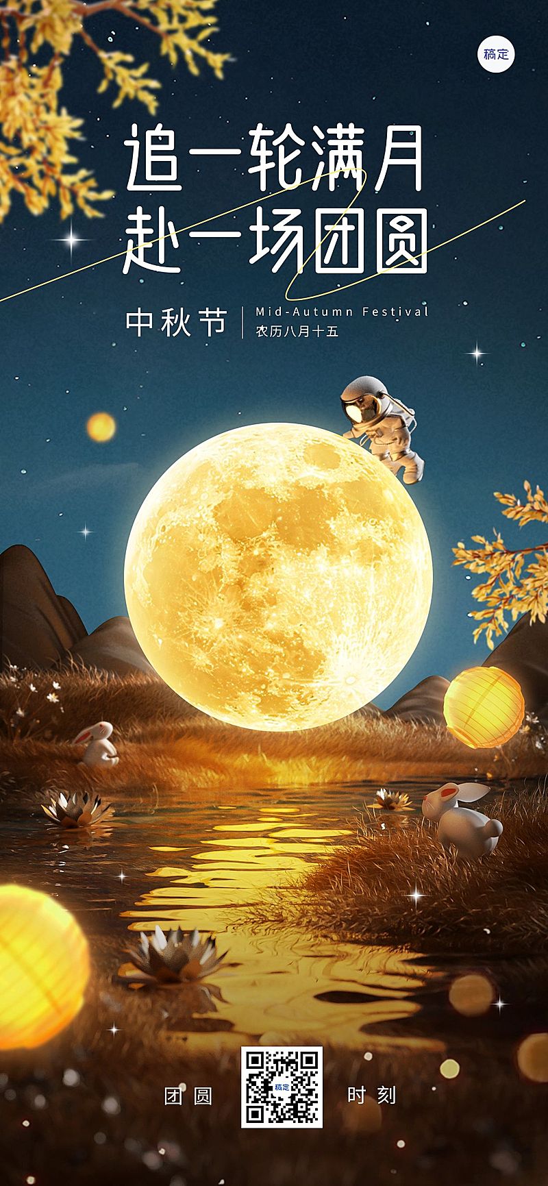 中秋节日祝福现代感全屏海报AIGC