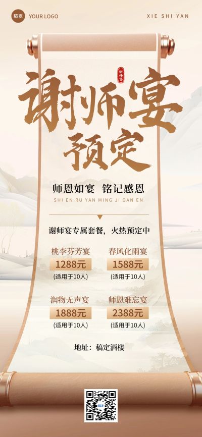 毕业季餐饮美食谢师宴套餐预定促销中式感海报AIGC