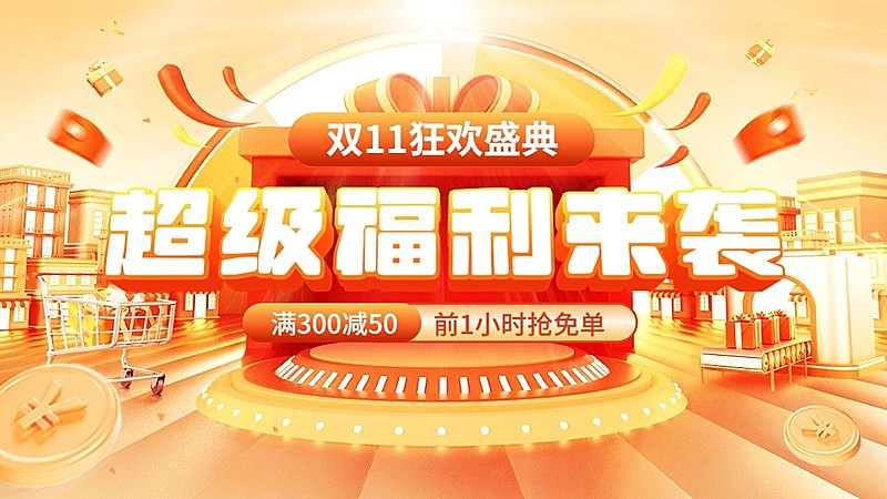 促销感大场景双11通用氛围电商横版海报banner
