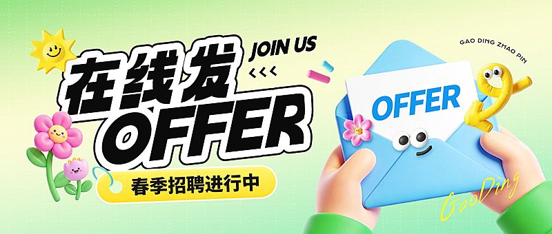 春季招聘企业服务春季招聘手机海报公众号首图套装