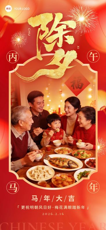 除夕年夜饭春节通用晒图晒照通用喜庆感全屏竖版海报预览效果