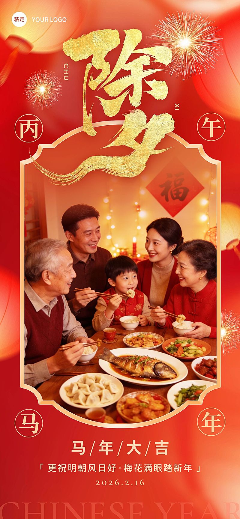除夕年夜饭春节通用晒图晒照通用喜庆感全屏竖版海报