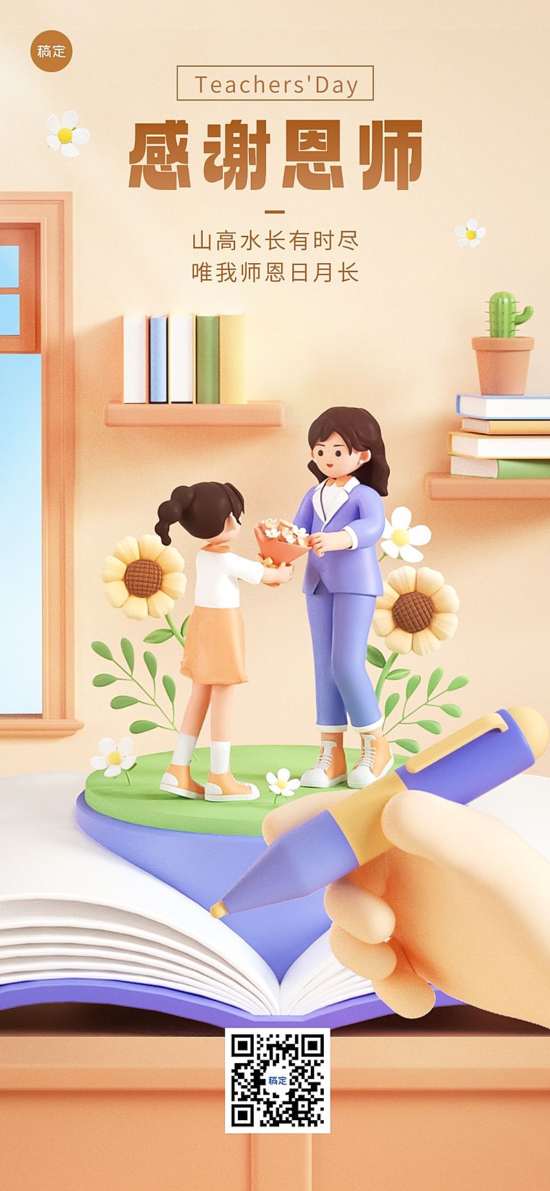 教师节祝福教育行业软3D风格全屏竖版海报