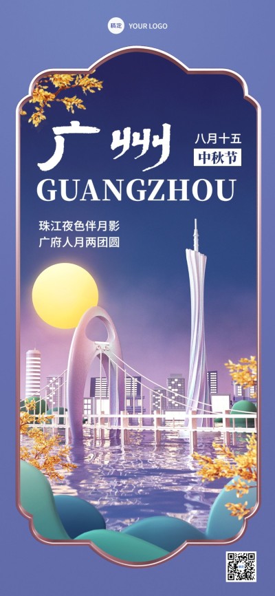 中秋节节日祝福广州地标扁平插画全屏竖版海报