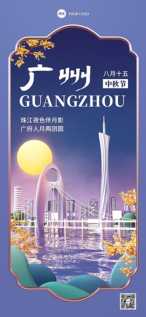 中秋节节日祝福广州地标扁平插画全屏竖版海报