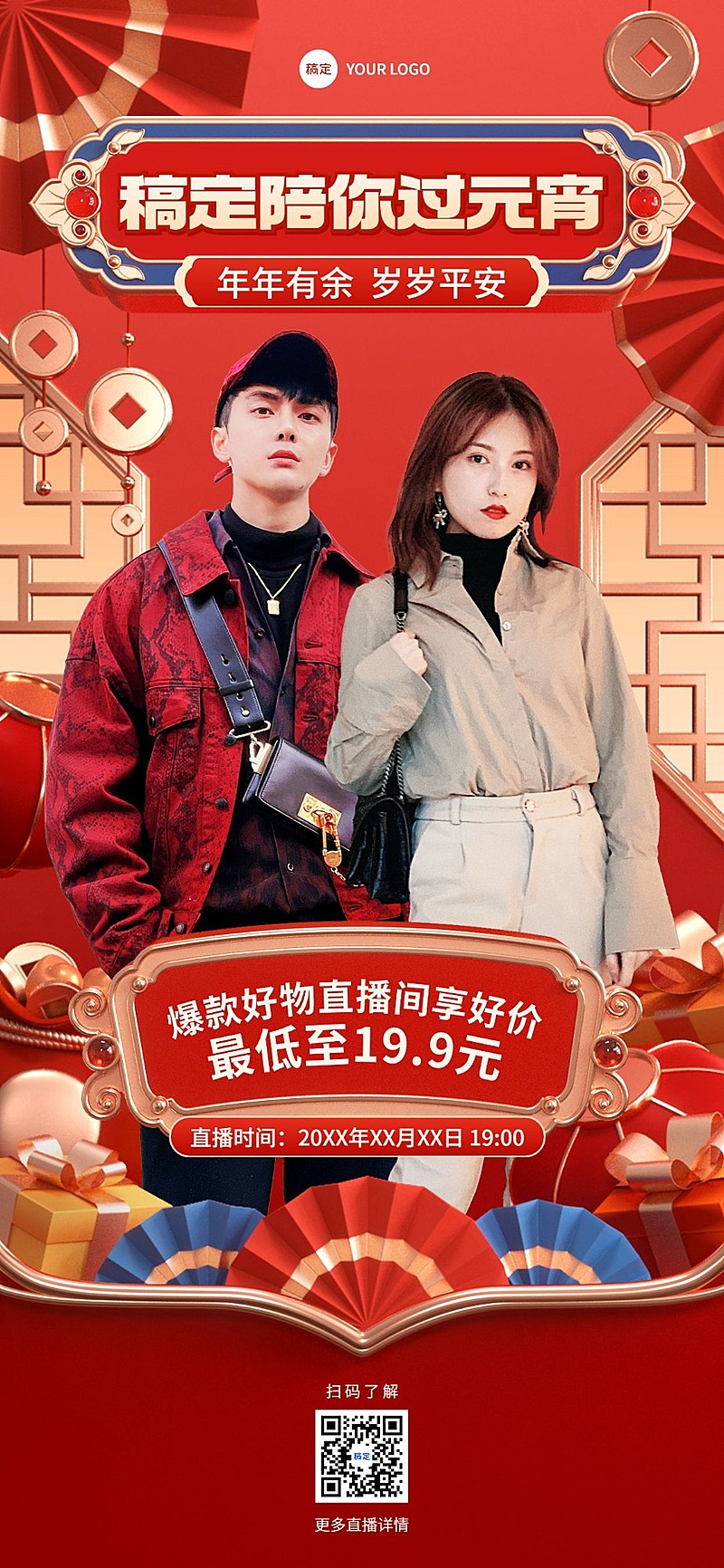 元宵节节日营销直播预告3D全屏竖版海报