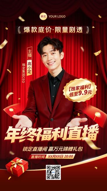 年终大促直播预告促销宣传手机海报AIGC预览效果