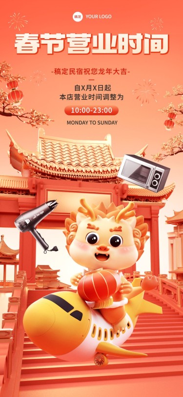 旅游出行酒店民宿春节不打烊营业公告龙元素3D全屏竖版海报