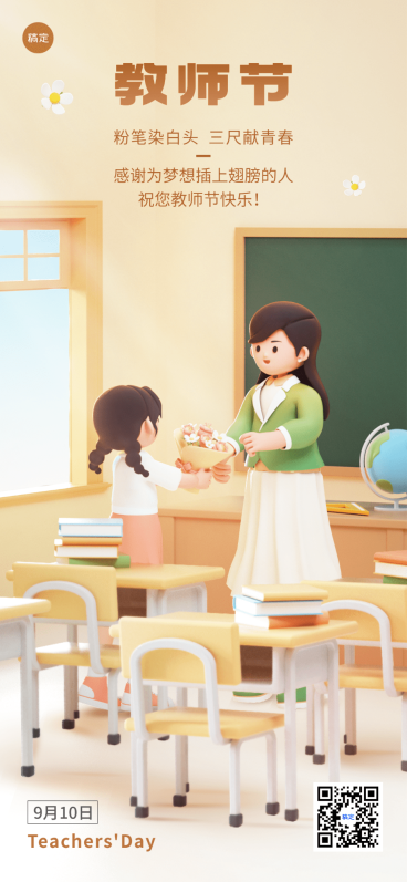 教师节祝福教育行业软3D风格全屏竖版海报预览效果