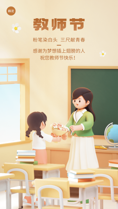 教师节祝福教育行业软3D风格全屏竖版海报