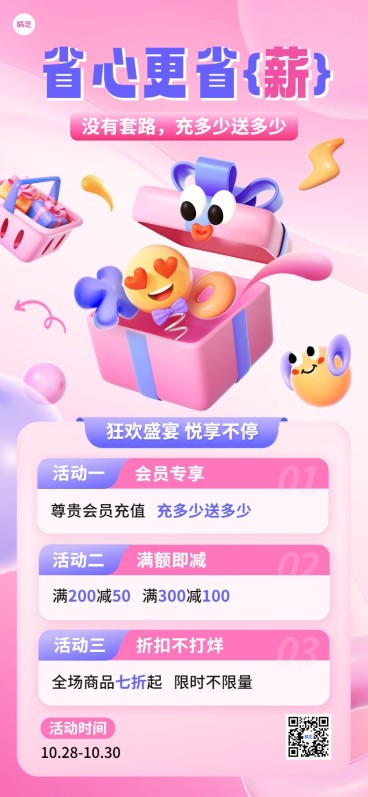 通用促销营销卖货会员满减打折充值活动宣传趣味3D全屏海报AIGC预览效果