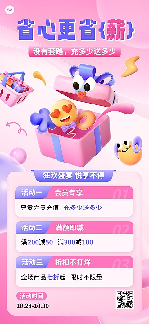 通用促销营销卖货会员满减打折充值活动宣传趣味3D全屏海报AIGC
