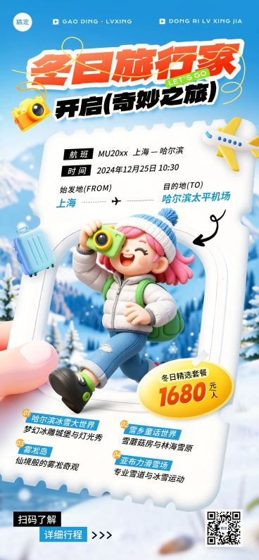旅游出行哈尔滨冬季旅游冬季营销线路营销软3d趣味全屏竖版海报预览效果