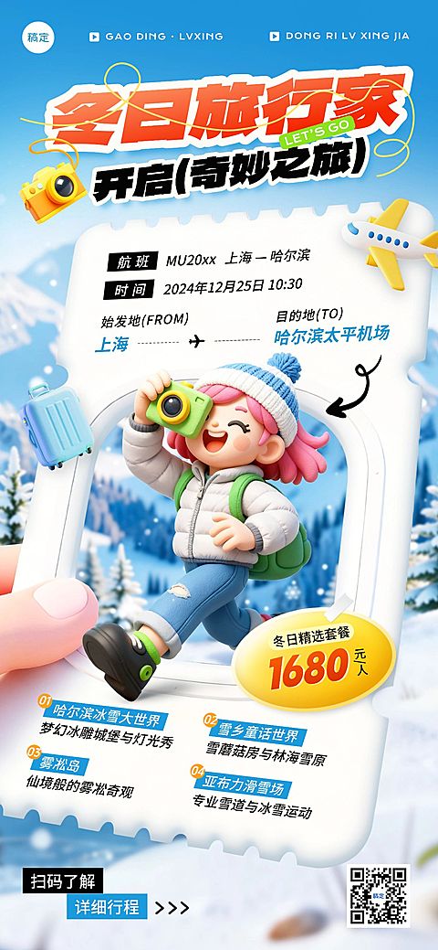 旅游出行哈尔滨冬季旅游冬季营销线路营销软3d趣味全屏竖版海报
