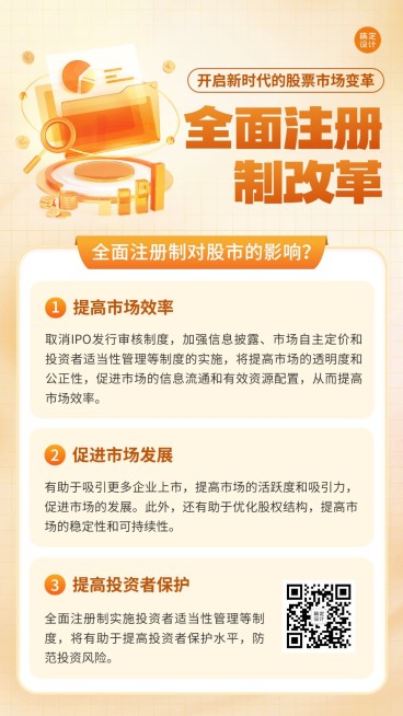 金融热点资讯全面注册制改革知识科普手机海报套装预览效果