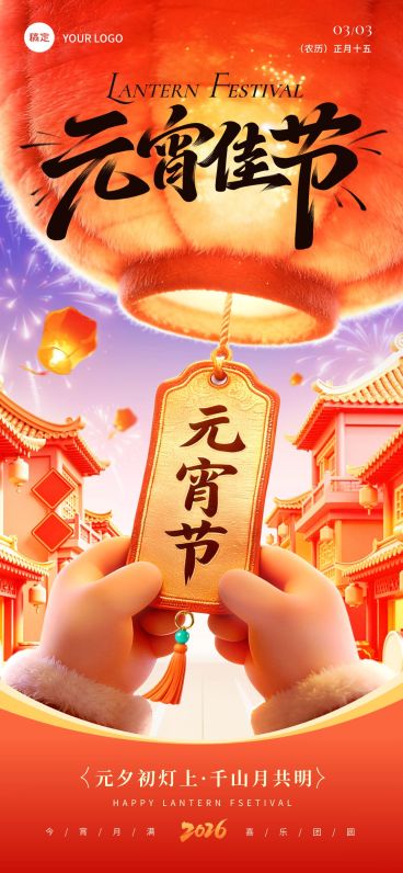 元霄节喜庆感3D放花灯场景通用节日祝福全屏竖版海报预览效果