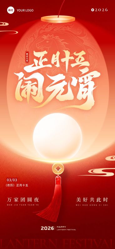 元宵节喜庆感灯笼马暗纹渐变通用全屏竖版海报预览效果