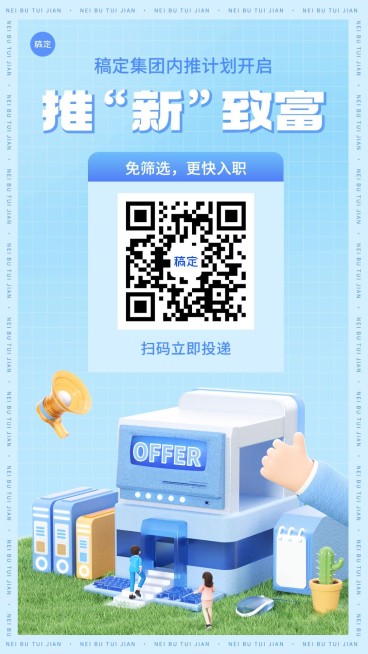 企业招聘软3D风内部推荐手机海报预览效果