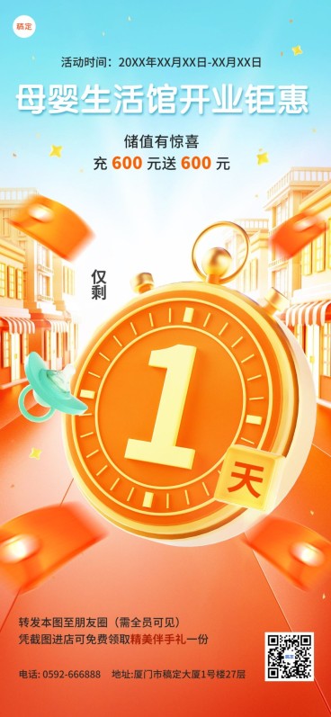 母婴微商3D创意促销倒计时全屏竖版海报套装秒表预览效果