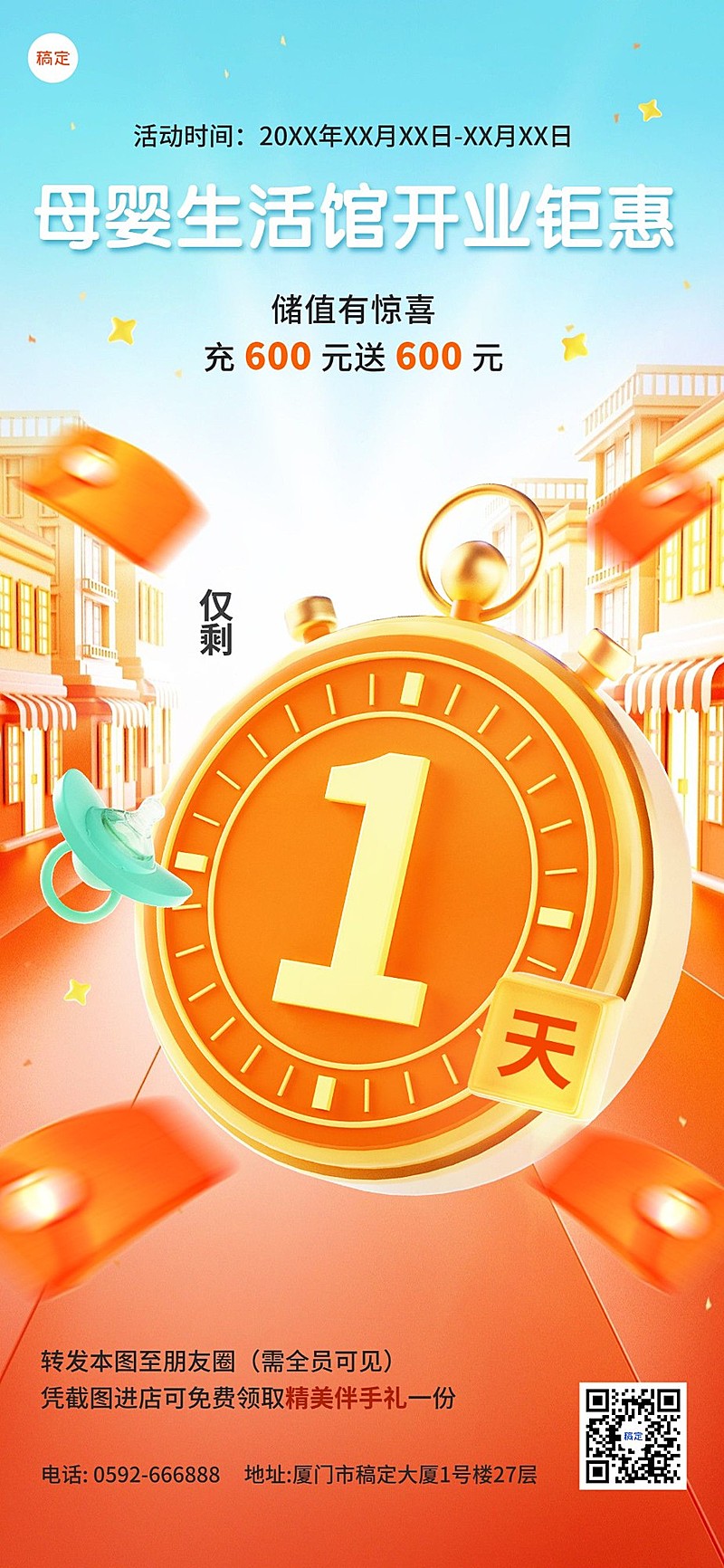 母婴微商3D创意促销倒计时全屏竖版海报套装秒表