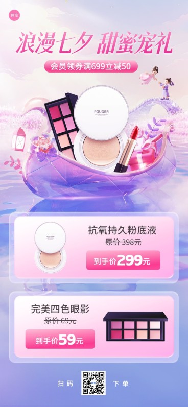 七夕情人节美容美妆产品营销全屏海报预览效果