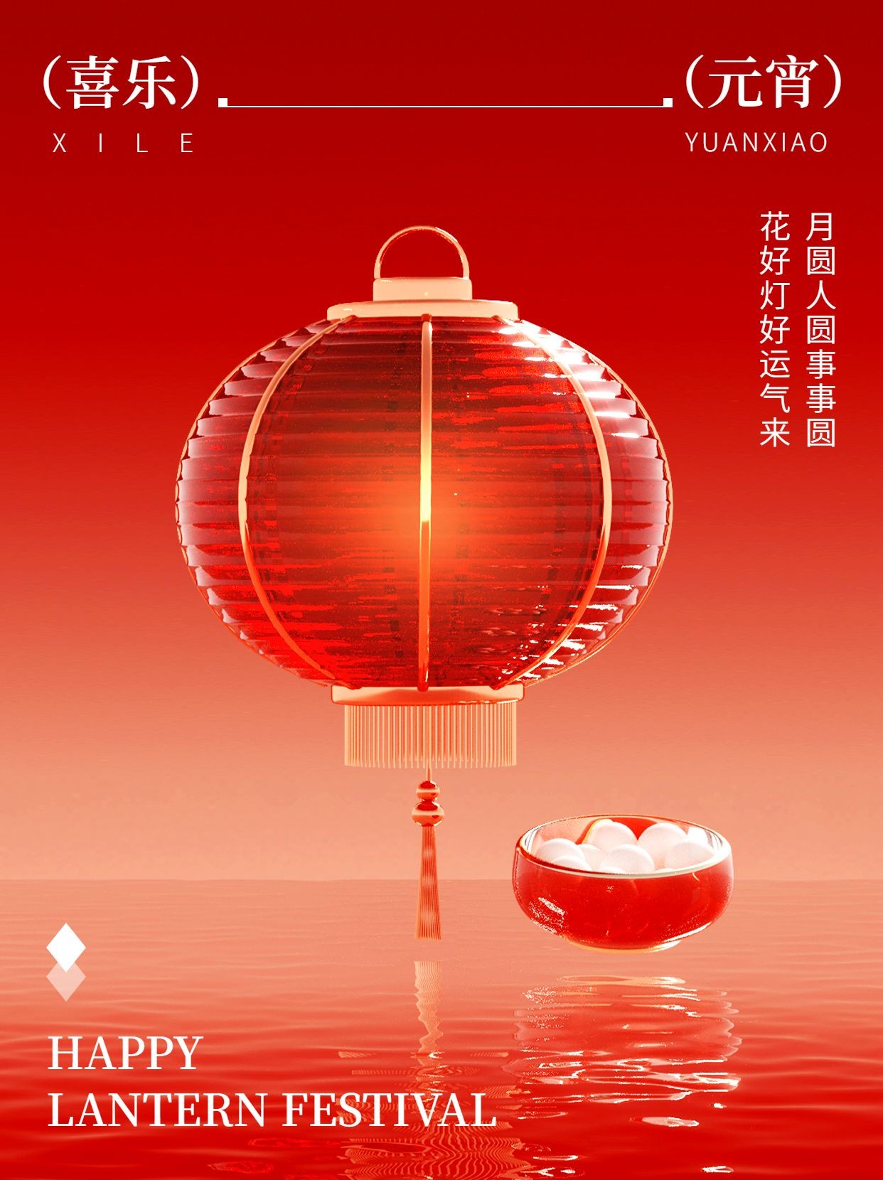 元宵节节日祝福3d玻璃灯笼小红书封面