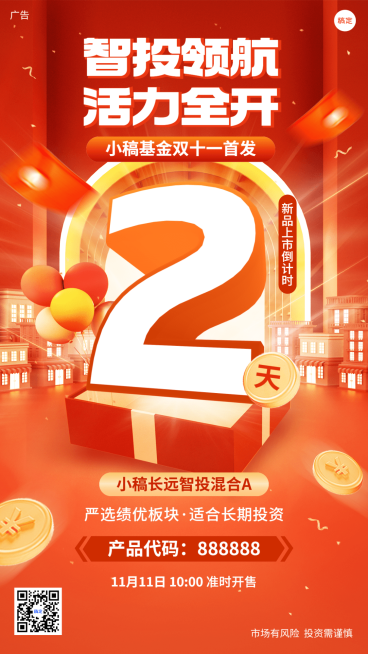 双十一金融基金投资理财产品发售倒计时大字促销感手机海报预览效果