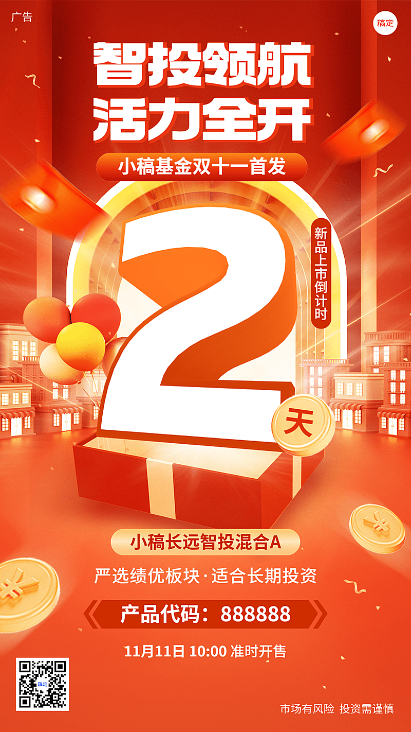 双十一金融基金投资理财产品发售倒计时大字促销感手机海报