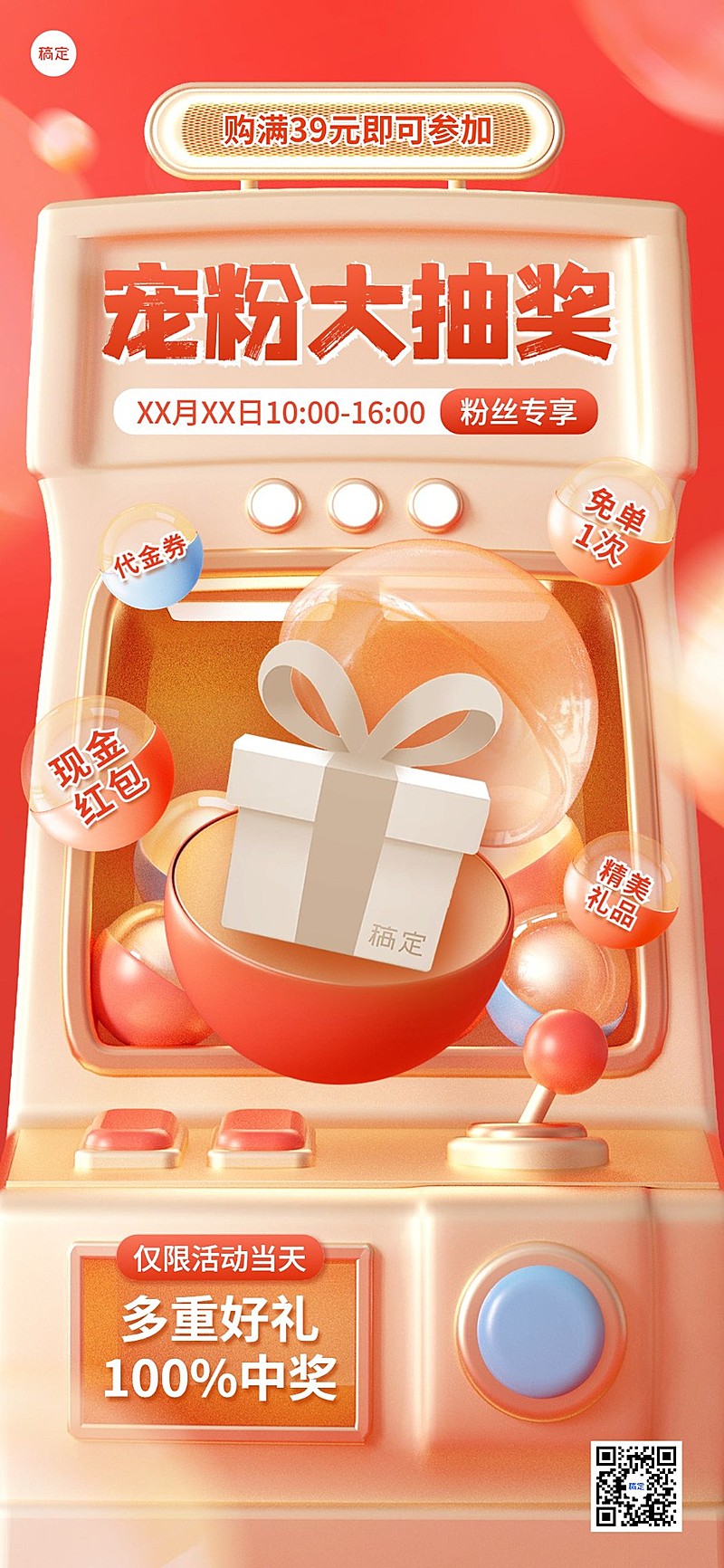 通用促销宠粉福利抽奖3D全屏海报