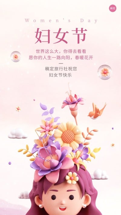 旅游出行三八妇女节祝福虚拟自然全屏竖版海报