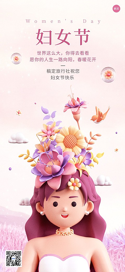 旅游出行三八妇女节祝福虚拟自然全屏竖版海报