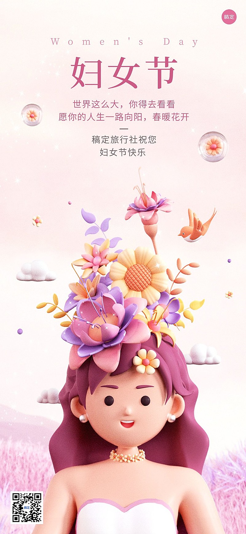 旅游出行三八妇女节祝福虚拟自然全屏竖版海报