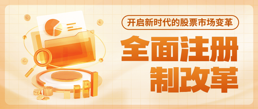 金融热点资讯全面注册制改革知识科普公众号首图套装预览效果