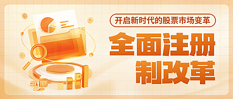金融热点资讯全面注册制改革知识科普公众号首图套装