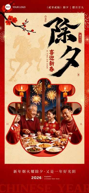 除夕年夜饭春节晒图晒照通用实景感全屏竖版海报预览效果