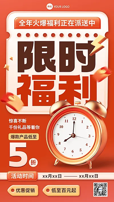 通用促销限时福利打折促销感大字报手机海报
