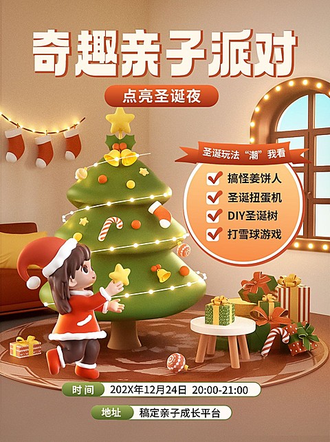 圣诞节节日活动派对3d可爱感小红书配图