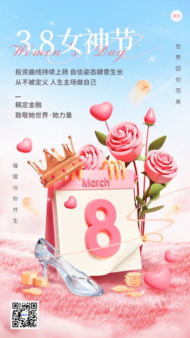 三八妇女节金融保险节日祝福问候3D温馨浪漫感手机海报