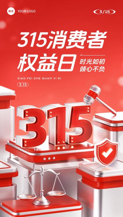 315消费者权益保护日维权诚信宣传推广全屏竖版海报