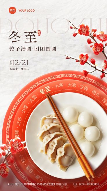 冬至节气祝福通用中式感竖版海报预览效果