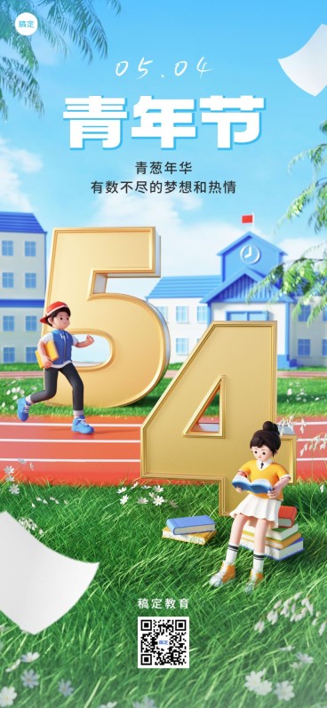 五四青年节祝福教育培训行业3D场景全屏竖版海报预览效果