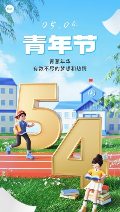 五四青年节祝福教育培训行业3D场景全屏竖版海报
